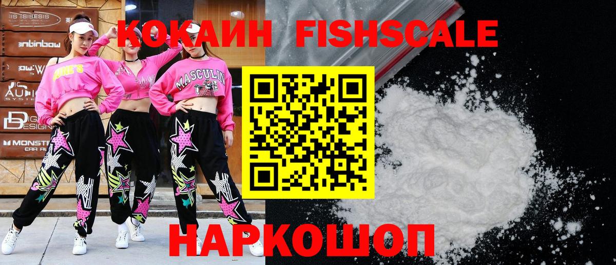 Cocaine Fish Scale  КОКАИН Колумбийский  Зеленокумск 