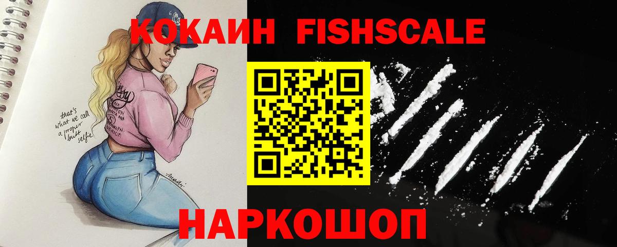 Кокаин Fish Scale Зеленокумск